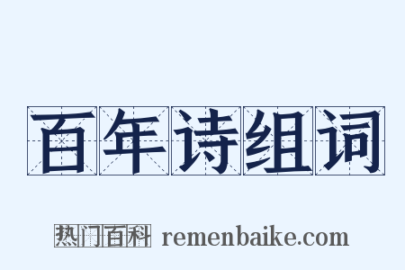 百年诗组词是什么意思的图片